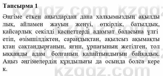 Казахская литература Турсынгалиева С. 5 класс 2017 Упражнение 1