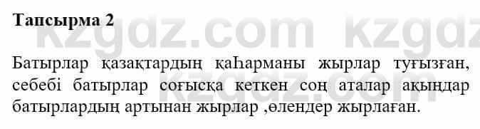 Казахская литература Турсынгалиева С. 5 класс 2017 Упражнение 2