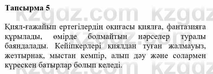 Казахская литература Турсынгалиева С. 5 класс 2017 Упражнение 5