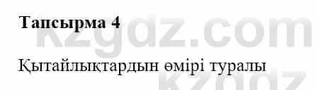 Казахская литература Турсынгалиева С. 5 класс 2017 Упражнение 4