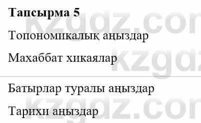 Казахская литература Турсынгалиева С. 5 класс 2017 Упражнение 5