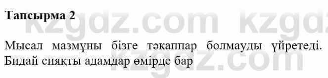 Казахская литература Турсынгалиева С. 5 класс 2017 Упражнение 2