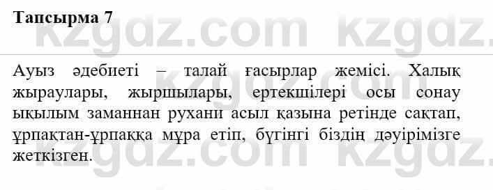 Казахская литература Турсынгалиева С. 5 класс 2017 Упражнение 7