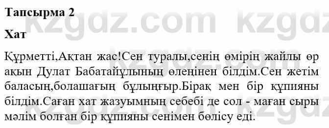 Казахская литература Турсынгалиева С. 5 класс 2017 Упражнение 2