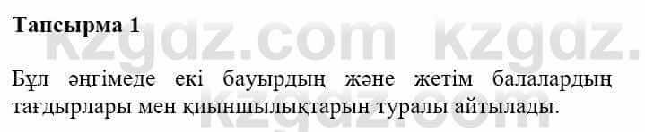 Казахская литература Турсынгалиева С. 5 класс 2017 Упражнение 1