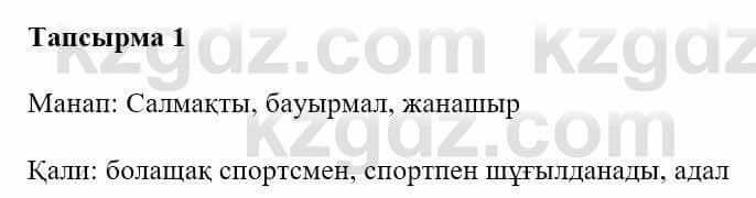 Казахская литература Турсынгалиева С. 5 класс 2017 Упражнение 1