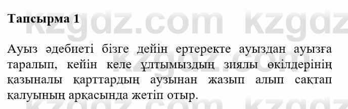 Казахская литература Турсынгалиева С. 5 класс 2017 Упражнение 1