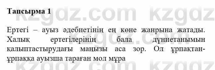 Казахская литература Турсынгалиева С. 5 класс 2017 Упражнение 1