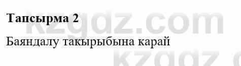 Казахская литература Турсынгалиева С. 5 класс 2017 Упражнение 2