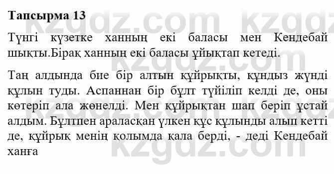 Казахская литература Турсынгалиева С. 5 класс 2017 Упражнение 13