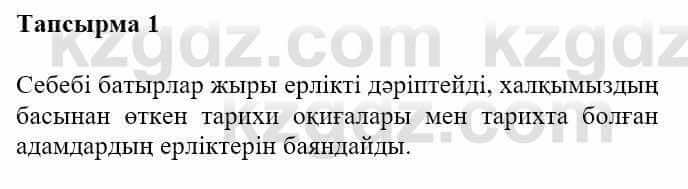 Казахская литература Турсынгалиева С. 5 класс 2017 Упражнение 1