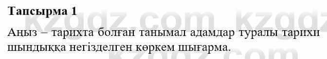 Казахская литература Турсынгалиева С. 5 класс 2017 Упражнение 1