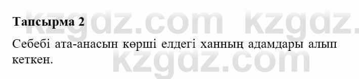 Казахская литература Турсынгалиева С. 5 класс 2017 Упражнение 2