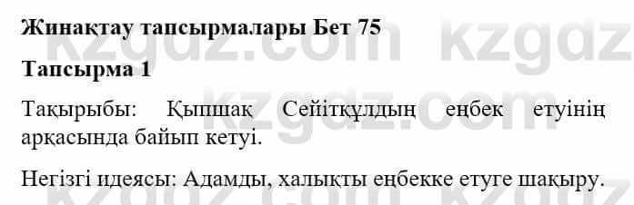 Казахская литература Турсынгалиева С. 5 класс 2017 Упражнение 1