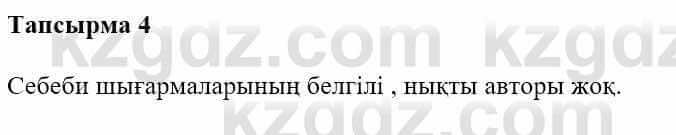 Казахская литература Турсынгалиева С. 5 класс 2017 Упражнение 4