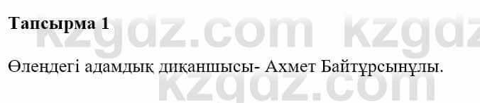 Казахская литература Турсынгалиева С. 5 класс 2017 Упражнение 1