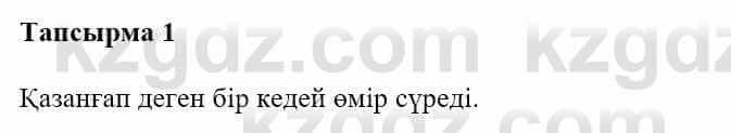 Казахская литература Турсынгалиева С. 5 класс 2017 Упражнение 1