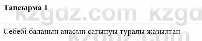 Казахская литература Турсынгалиева С. 5 класс 2017 Упражнение 1