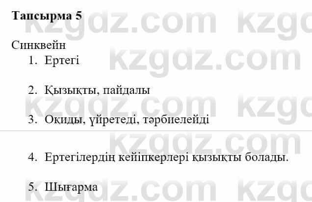 Казахская литература Турсынгалиева С. 5 класс 2017 Упражнение 5