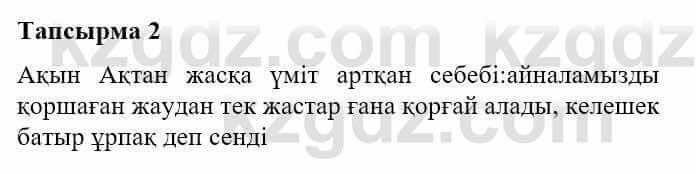 Казахская литература Турсынгалиева С. 5 класс 2017 Упражнение 2