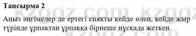 Казахская литература Турсынгалиева С. 5 класс 2017 Упражнение 2