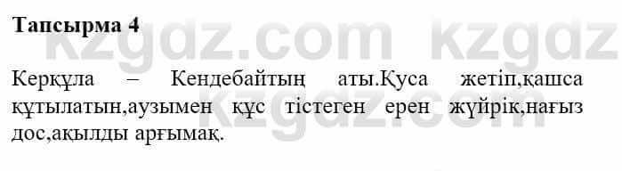 Казахская литература Турсынгалиева С. 5 класс 2017 Упражнение 4