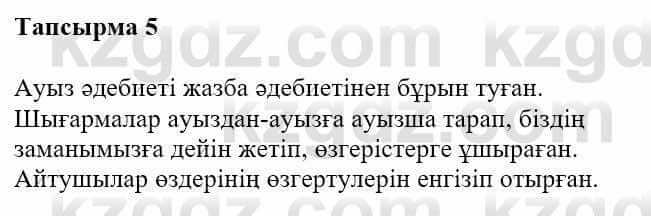 Казахская литература Турсынгалиева С. 5 класс 2017 Упражнение 5