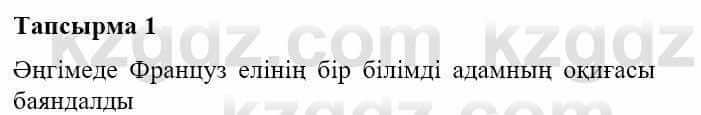 Казахская литература Турсынгалиева С. 5 класс 2017 Упражнение 1