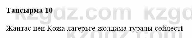 Казахская литература Турсынгалиева С. 5 класс 2017 Упражнение 10