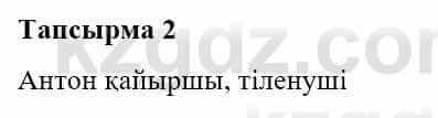 Казахская литература Турсынгалиева С. 5 класс 2017 Упражнение 2