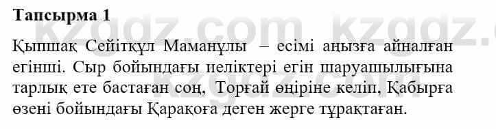 Казахская литература Турсынгалиева С. 5 класс 2017 Упражнение 1