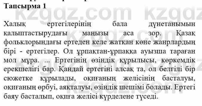 Казахская литература Турсынгалиева С. 5 класс 2017 Упражнение 1