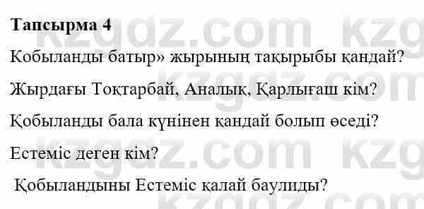 Казахская литература Турсынгалиева С. 5 класс 2017 Упражнение 4