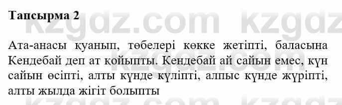 Казахская литература Турсынгалиева С. 5 класс 2017 Упражнение 2