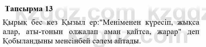 Казахская литература Турсынгалиева С. 5 класс 2017 Упражнение 13