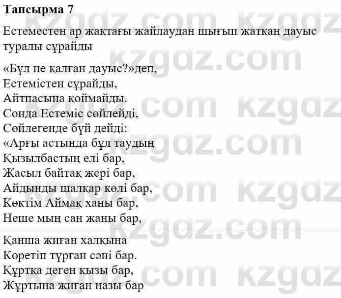 Казахская литература Турсынгалиева С. 5 класс 2017 Упражнение 7