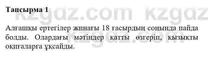 Казахская литература Турсынгалиева С. 5 класс 2017 Упражнение 1