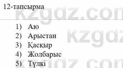 Казахский язык и литература Оразбаева Ф. 5 класс 2017 Упражнение 12