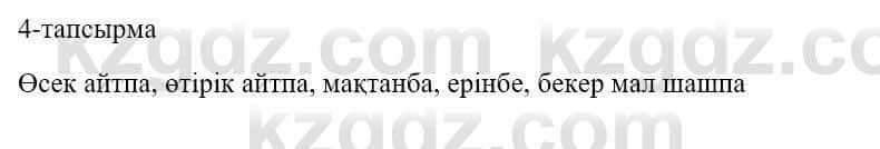 Казахский язык и литература Оразбаева Ф. 5 класс 2017 Упражнение 4