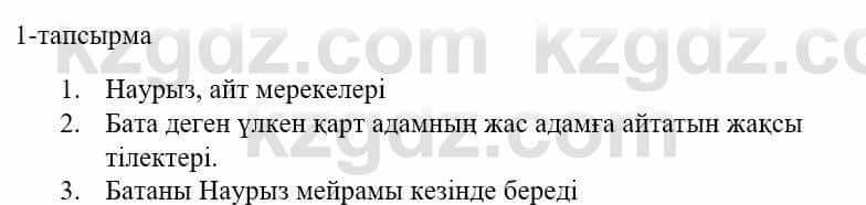 Казахский язык и литература Оразбаева Ф. 5 класс 2017 Упражнение 1