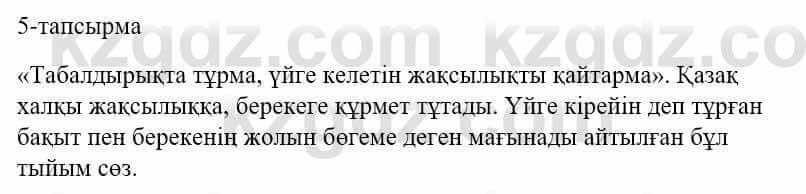 Казахский язык и литература Оразбаева Ф. 5 класс 2017 Упражнение 5