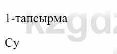 Казахский язык и литература Оразбаева Ф. 5 класс 2017 Упражнение 1