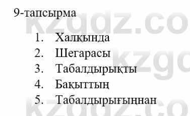 Казахский язык и литература Оразбаева Ф. 5 класс 2017 Упражнение 9