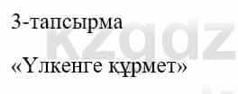 Казахский язык и литература Оразбаева Ф. 5 класс 2017 Упражнение 3