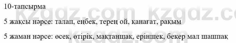 Казахский язык и литература Оразбаева Ф. 5 класс 2017 Упражнение 10