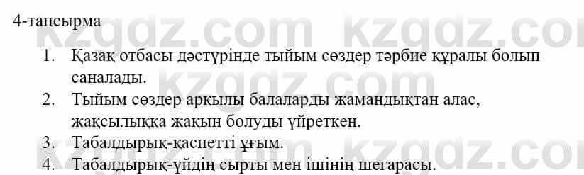 Казахский язык и литература Оразбаева Ф. 5 класс 2017 Упражнение 4