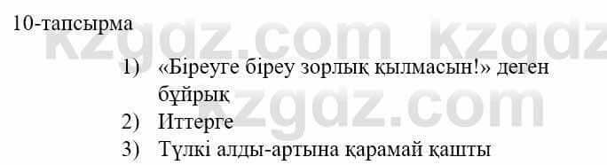 Казахский язык и литература Оразбаева Ф. 5 класс 2017 Упражнение 10