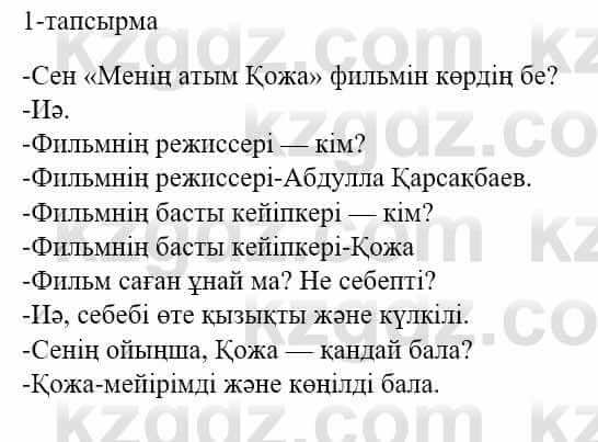 Казахский язык и литература Оразбаева Ф. 5 класс 2017 Упражнение 1