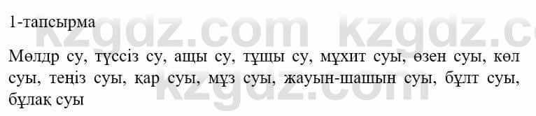 Казахский язык и литература Оразбаева Ф. 5 класс 2017 Упражнение 1