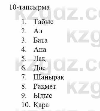 Казахский язык и литература Оразбаева Ф. 5 класс 2017 Упражнение 10